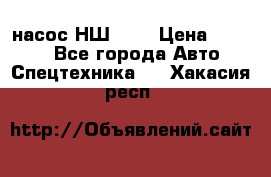 насос НШ 100 › Цена ­ 3 500 - Все города Авто » Спецтехника   . Хакасия респ.